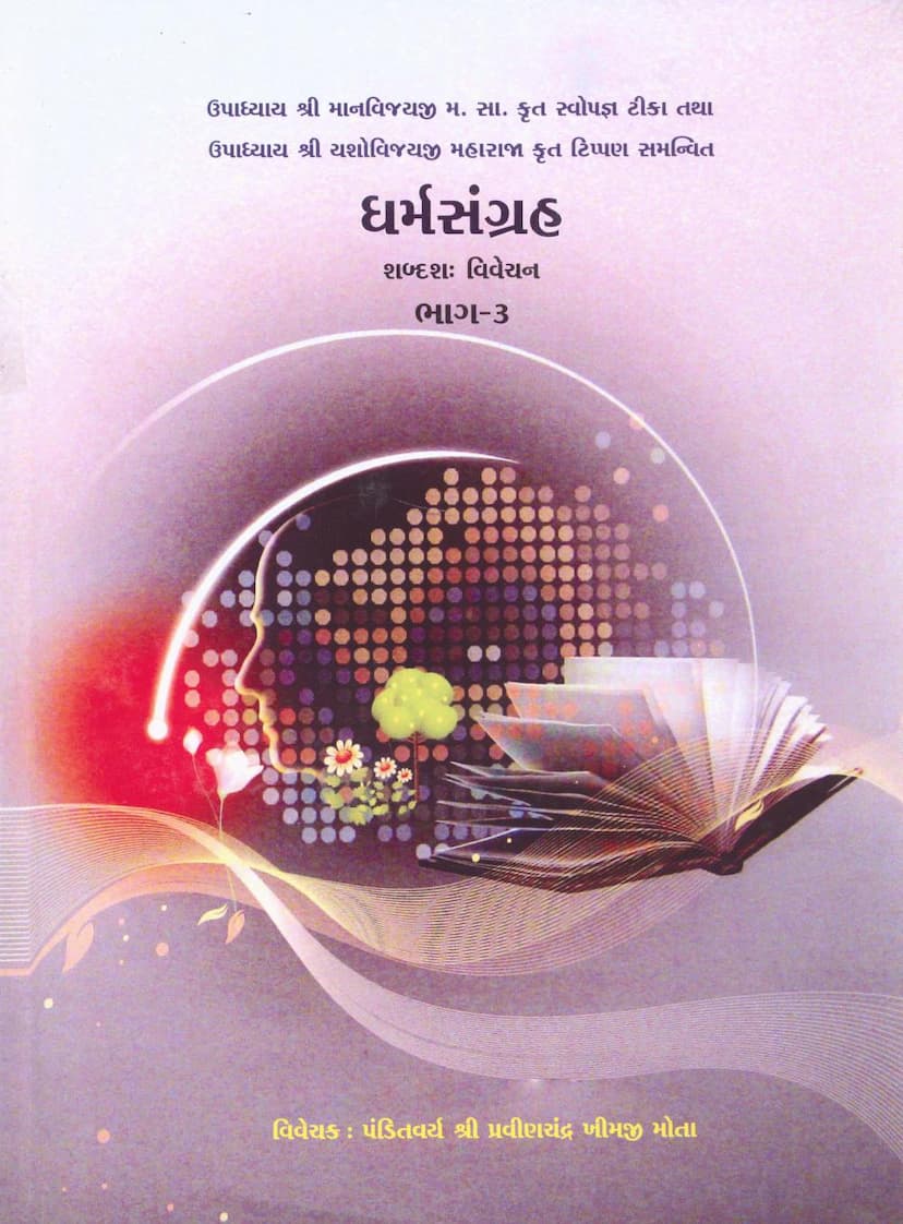 First page of Dharm Sangraha Part 03