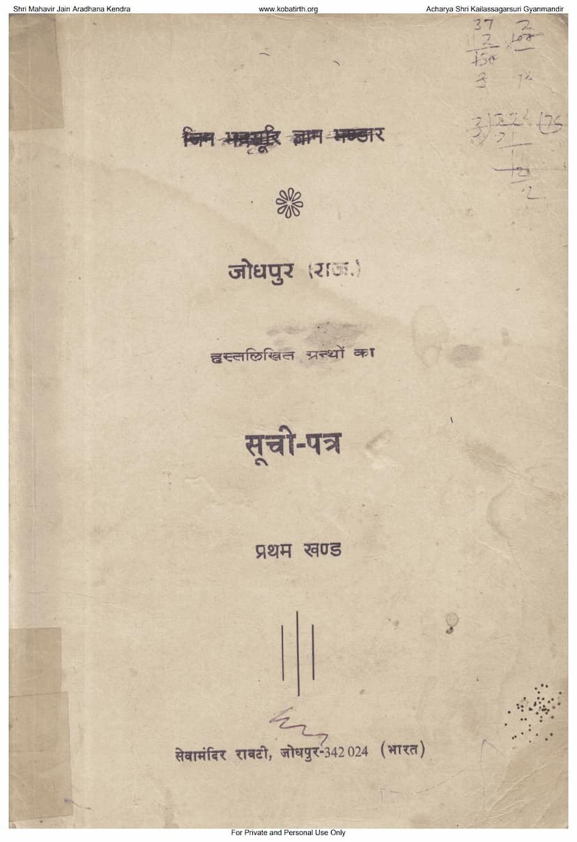 First page of Jodhpur Hastlikhit Granthoka Suchipatra Vol 01