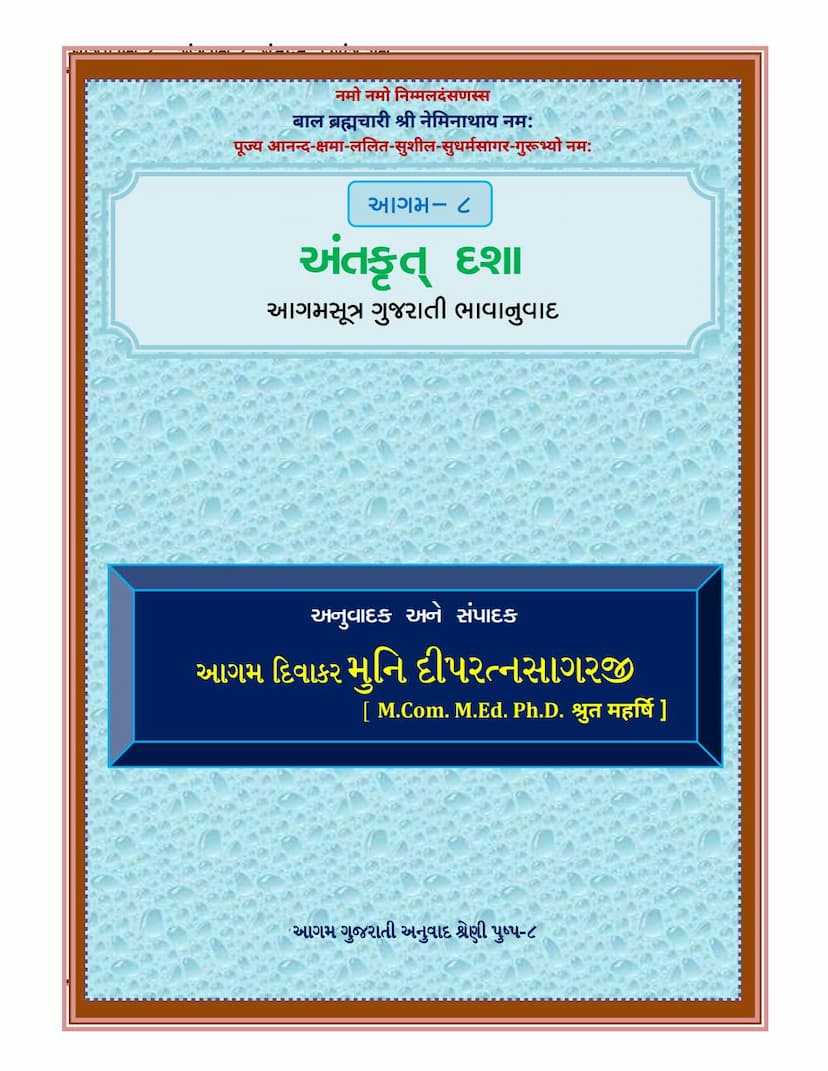 First page of Agam 08 Antkruddasha Gujarati Translation