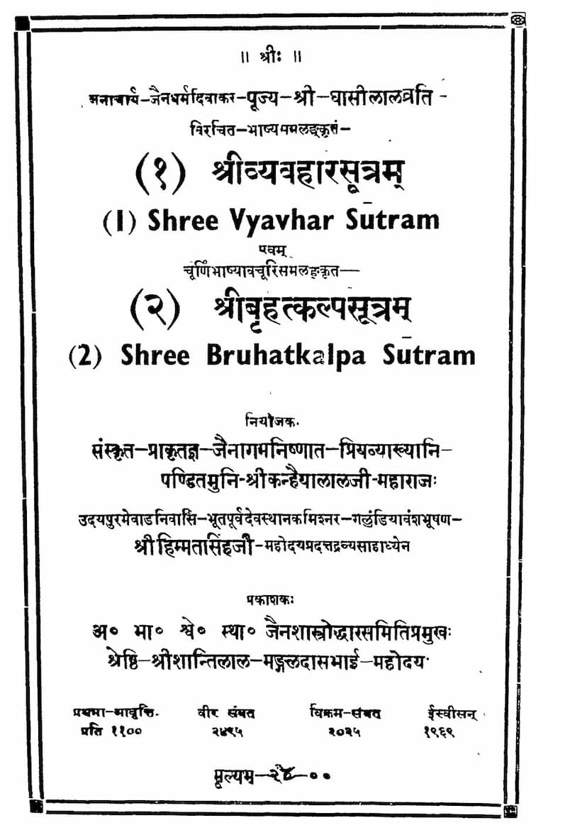 First page of Vyavaharasutram Evam Bruhatkalpsutram