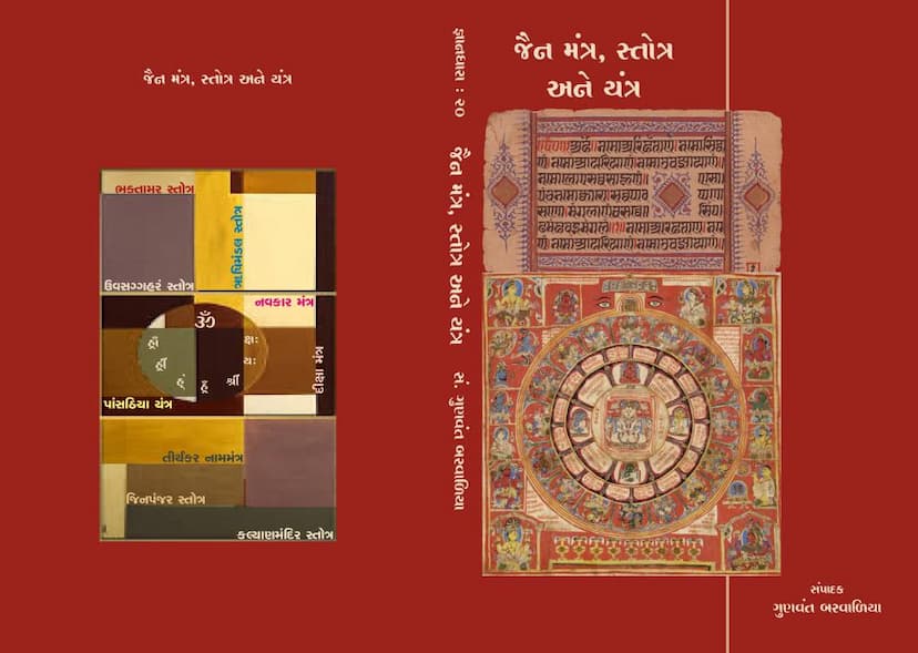 First page of Jain Mantra Stotra Ane Yantra