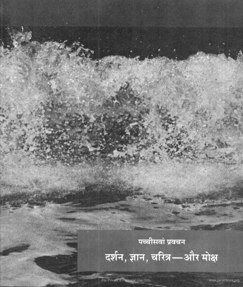 First page of Jinsutra Lecture 25 Darshan Gyan Charitra Aur Moksh