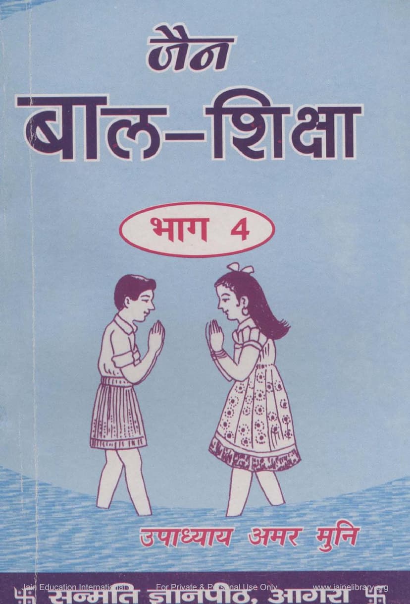 First page of Jain Bal Shiksha