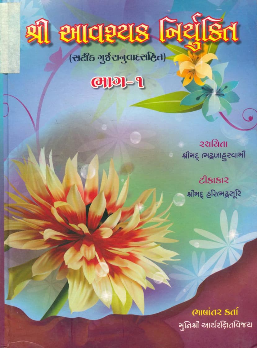 First page of Avashyak Niryukti Part 01