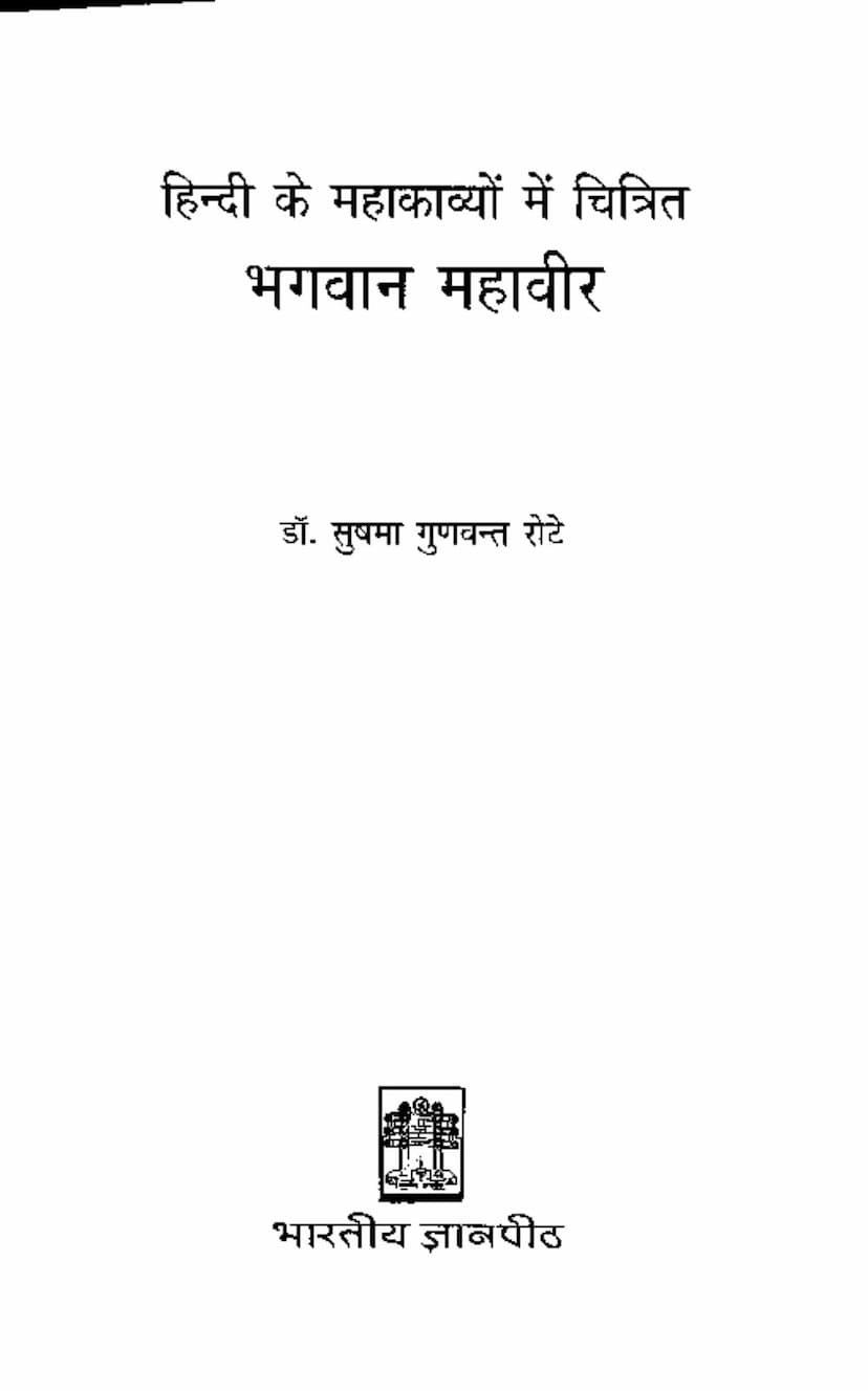First page of Hindi Ke Mahakavyo Me Chitrit Bhagavana Mahavira