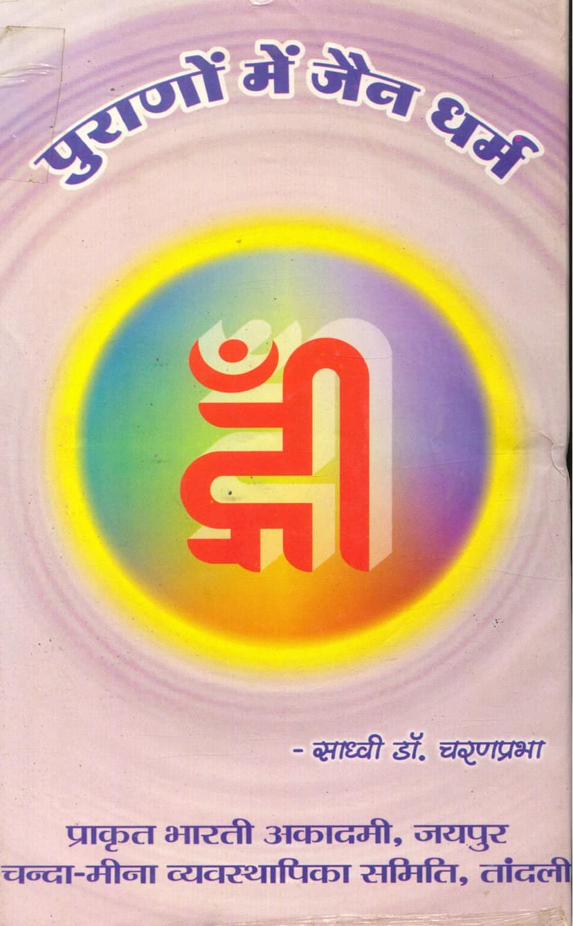 First page of Puranome Jain Dharm