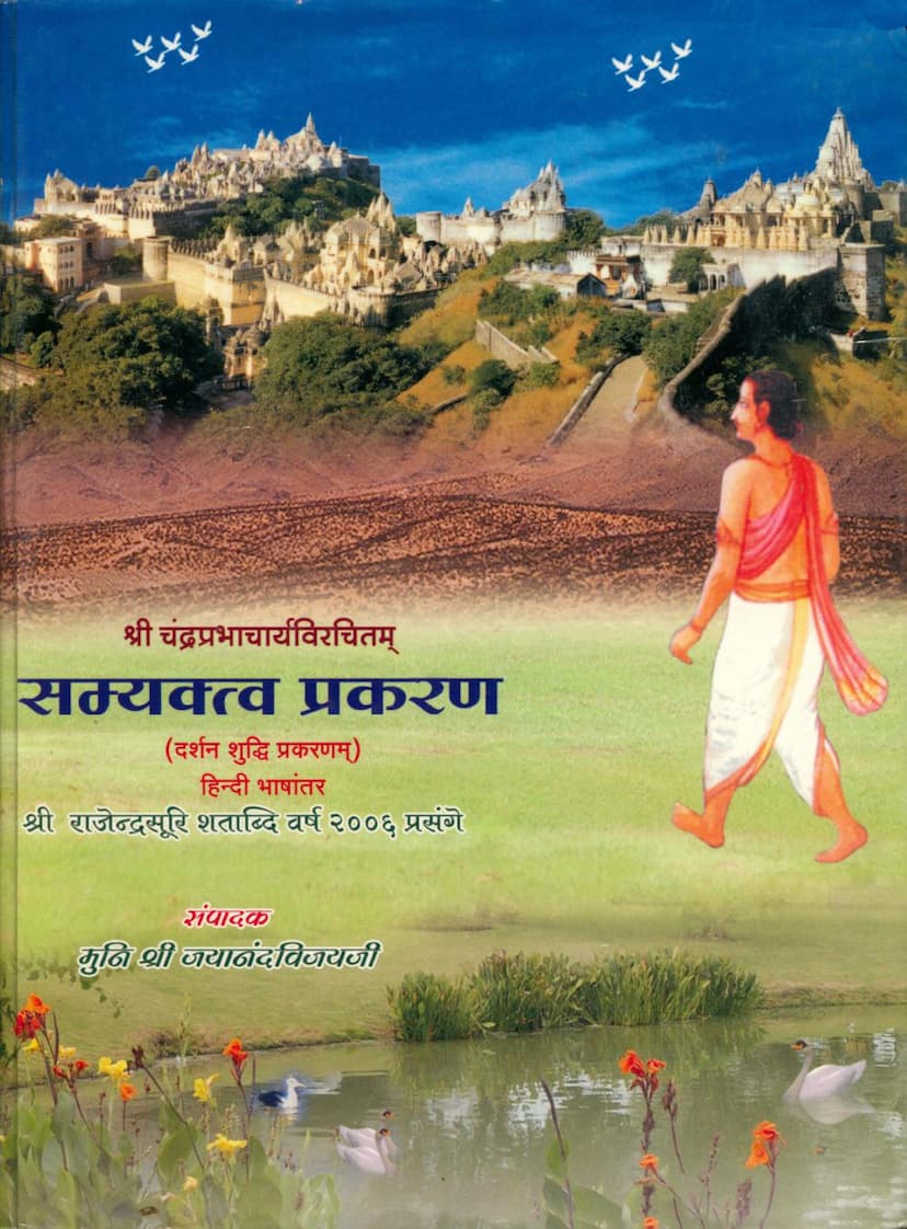 First page of Samyaktva Prakaran