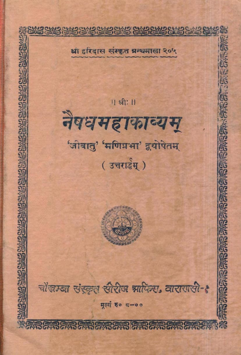 First page of Naishadh Mahakavyam Uttararddham