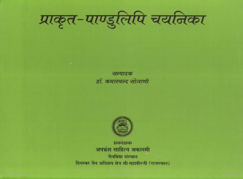 First page of Prakrit Pandulipi Chayanika