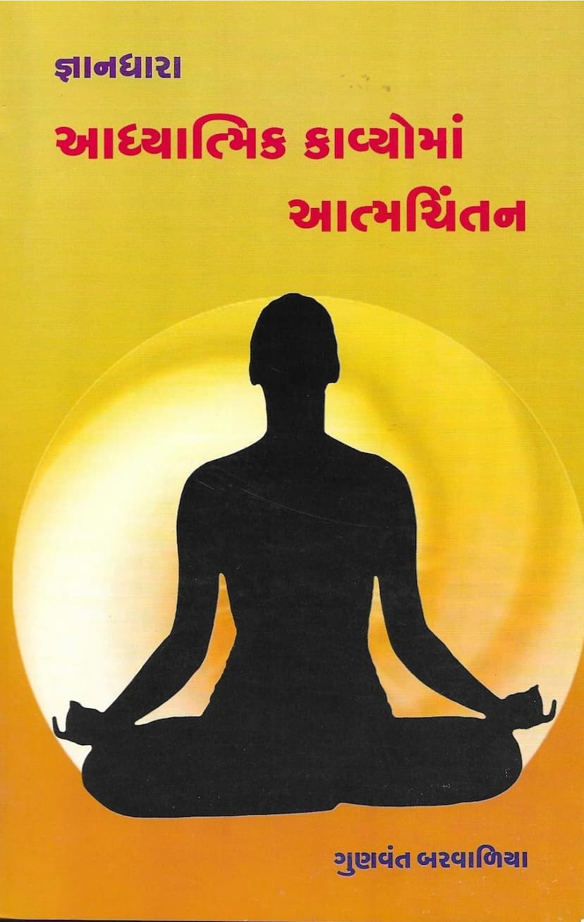 First page of Gyandhara 16 Adhyatmik Kavyoma Aatmchintan