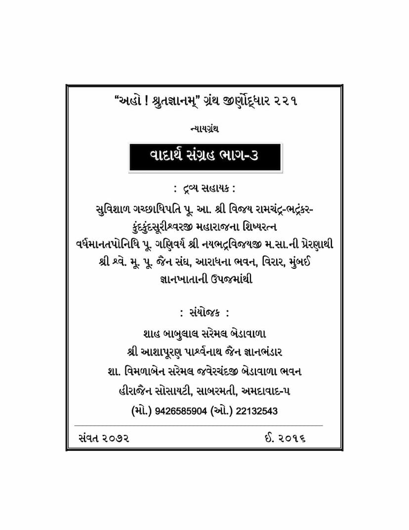 First page of Vadarth Sangraha Part 03 Vad Sudhakar Laghu Vibhaktyartha Nirnay Shabdabodh Prakashika