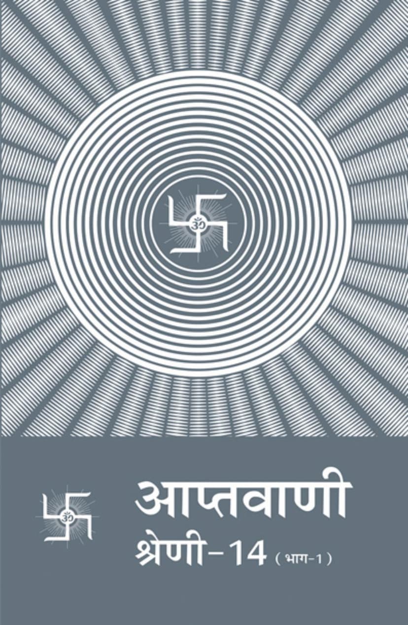 First page of Aptavani 14 Part 1 Hindi