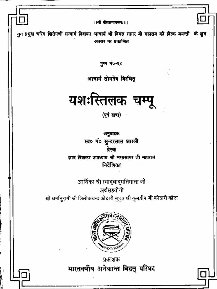 First page of Yashstilak Champoo Purva Khand