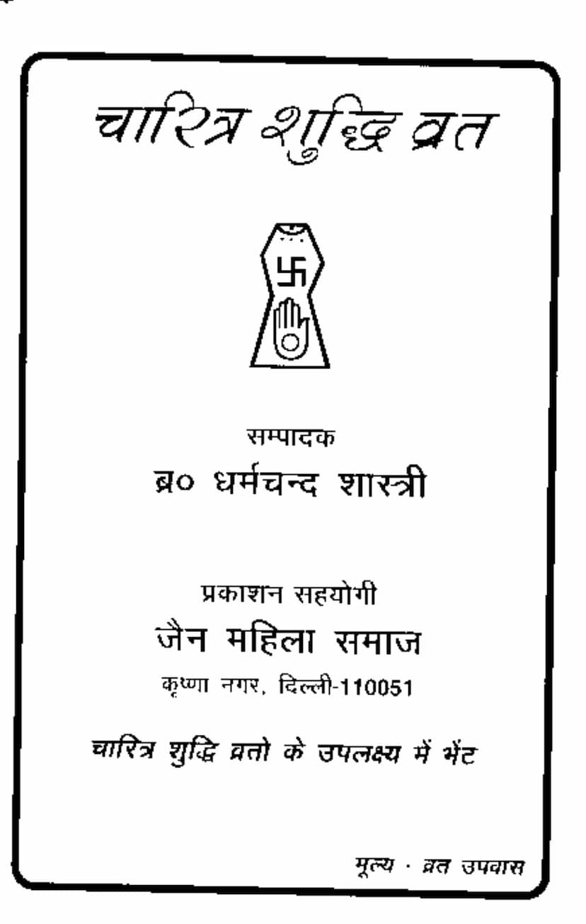 First page of Charitra Shuddhi Vrat
