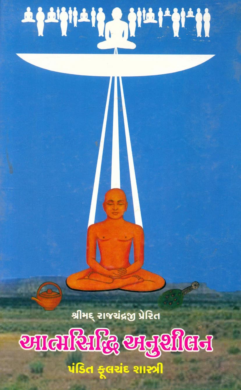 First page of Aatmsiddhi Anushilan