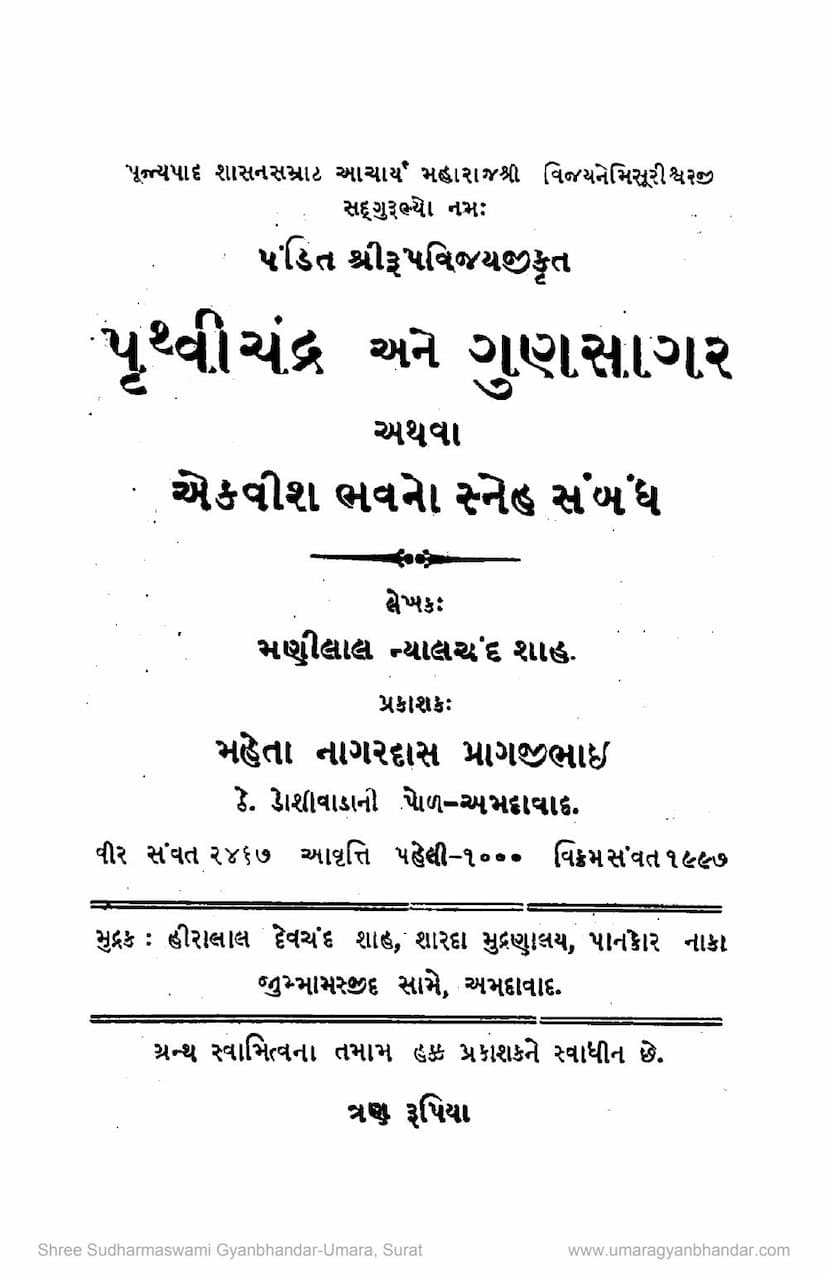 First page of Pruthvichandra Ane Gunsagar Athva 21 Bhavno Sneh Sambandh