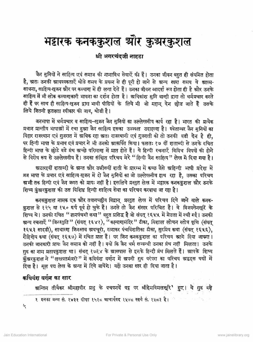 First page of Bhattaraka Kanakkushal Aur Kunvar Kushal