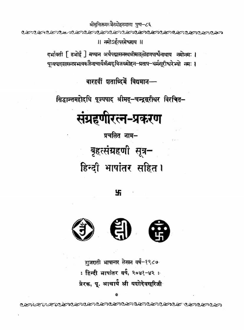 First page of Sangrahaniratna Prakaran Bruhat Sangrahani Sutra