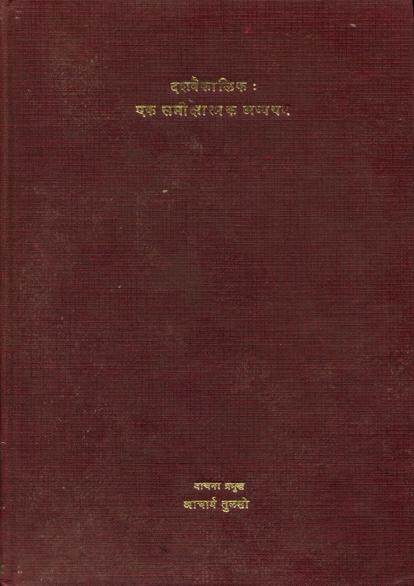 First page of Dashvaikalik Ek Samikshatmak Adhyayan