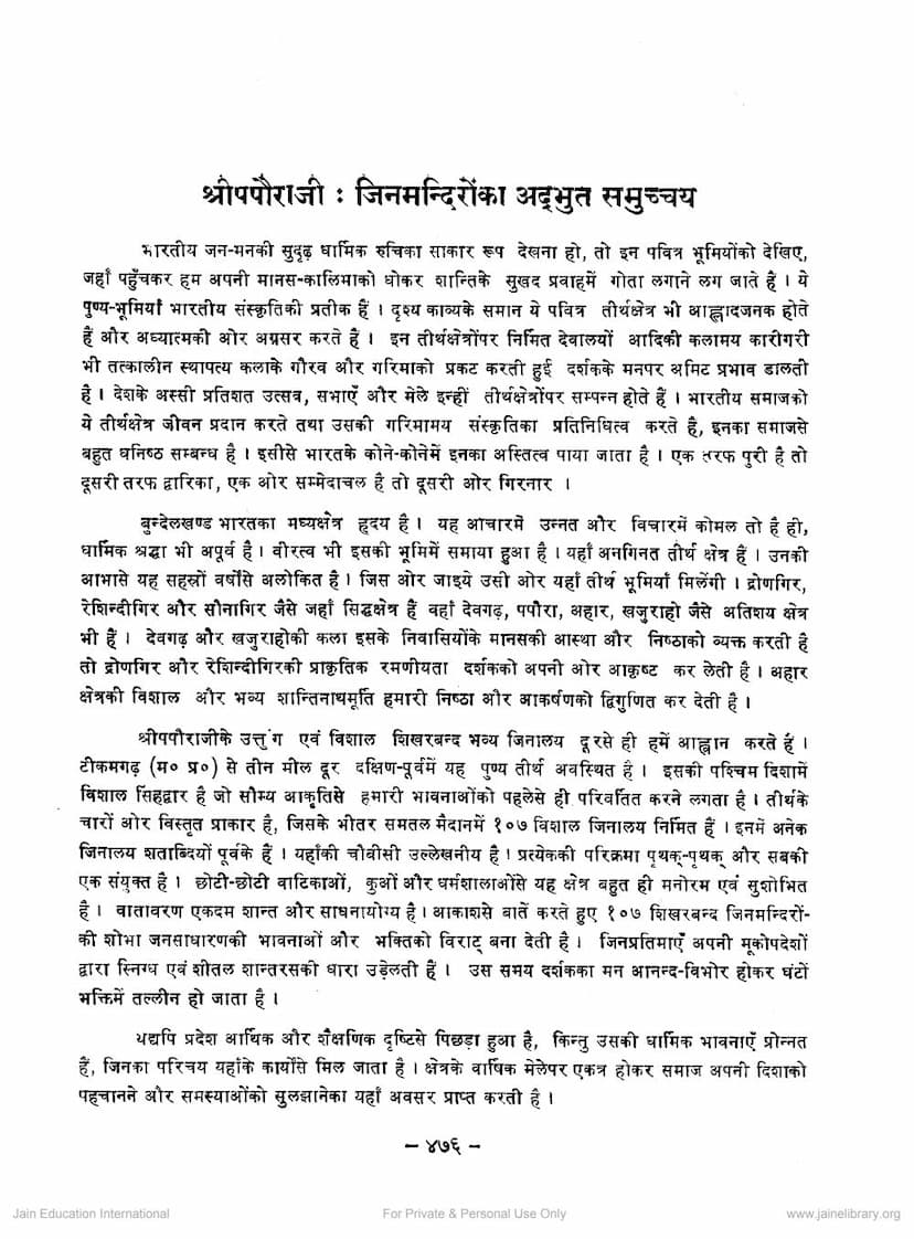 First page of Papauraji Jinmandiro Ka Adbhut Samucchaya