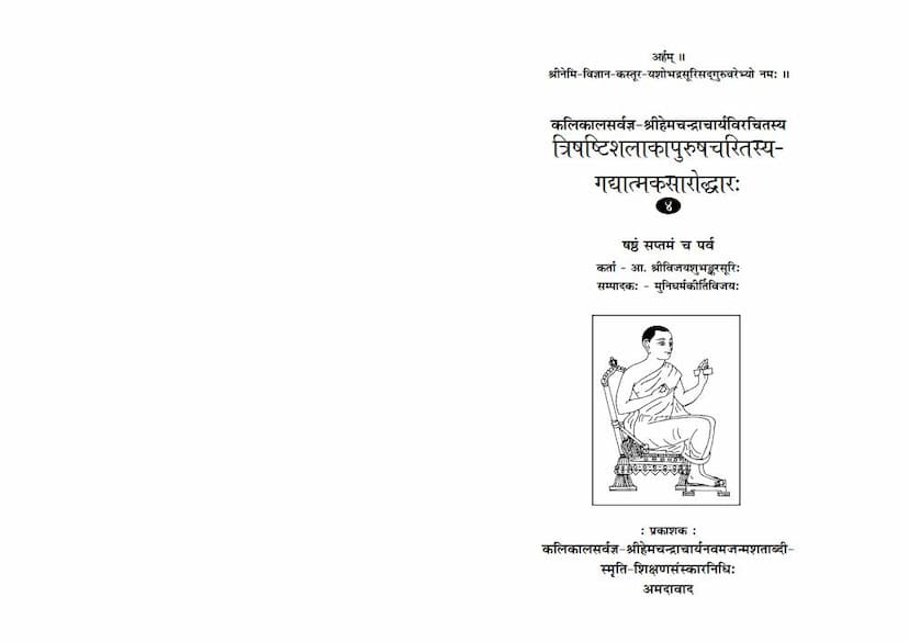 First page of Trishashti Shalaka Purush Charitrasya Gadyatmaka Saroddhar Part 04