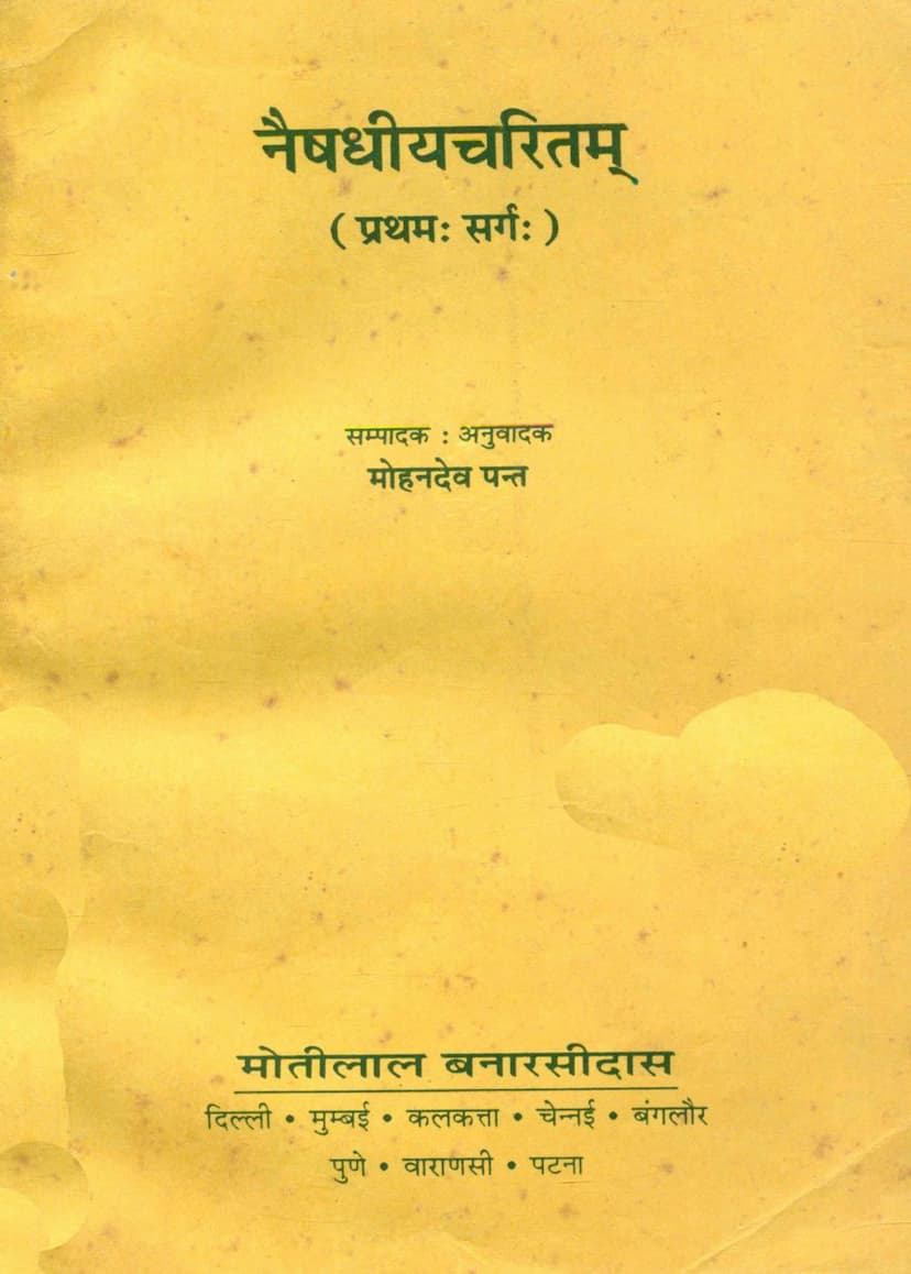First page of Naishadhiya Charitam 01