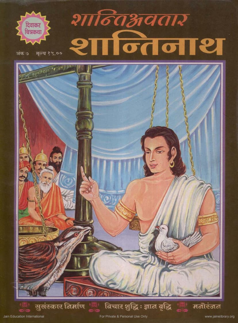 First page of Shantiavatar Shantinath Diwakar Chitrakatha 007