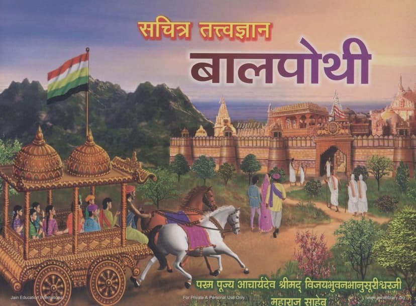 First page of Tattvagyana Balpothi Sachitra