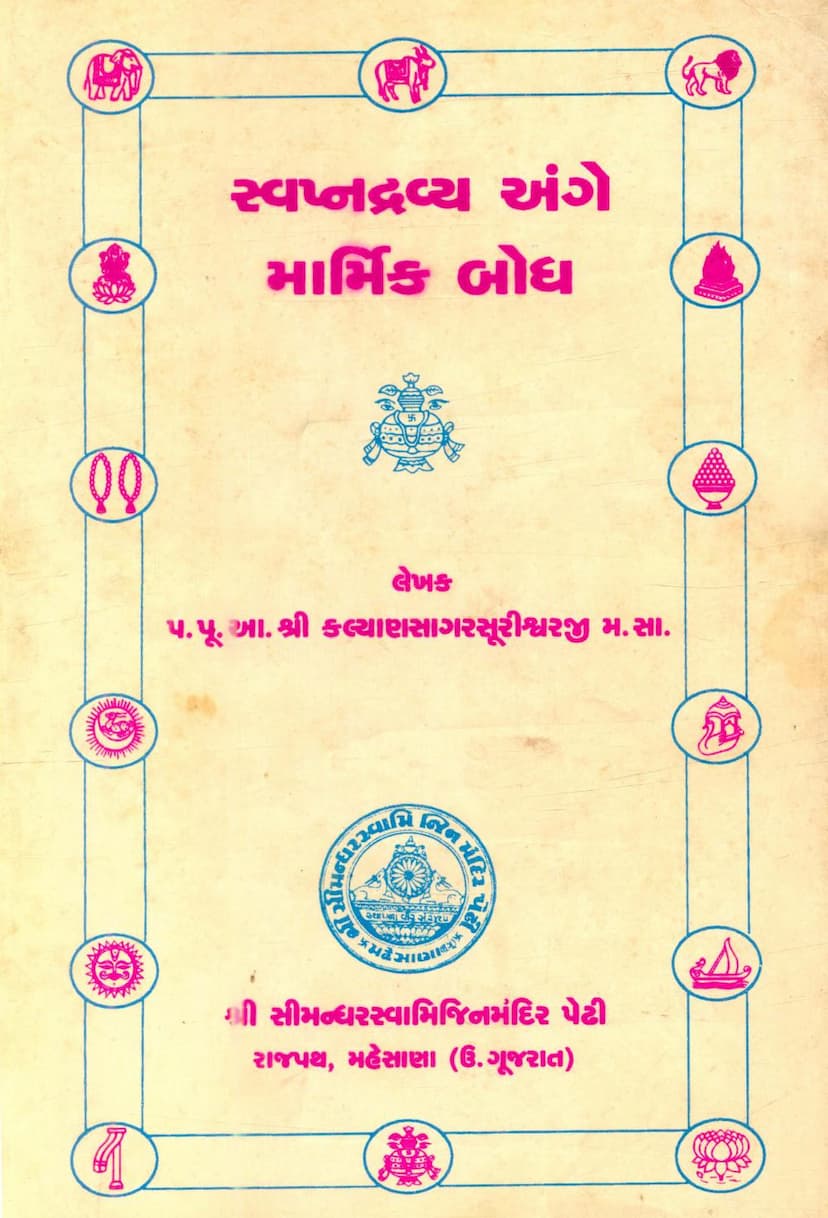 First page of Swapna Dravya Ange Marmik Bodh