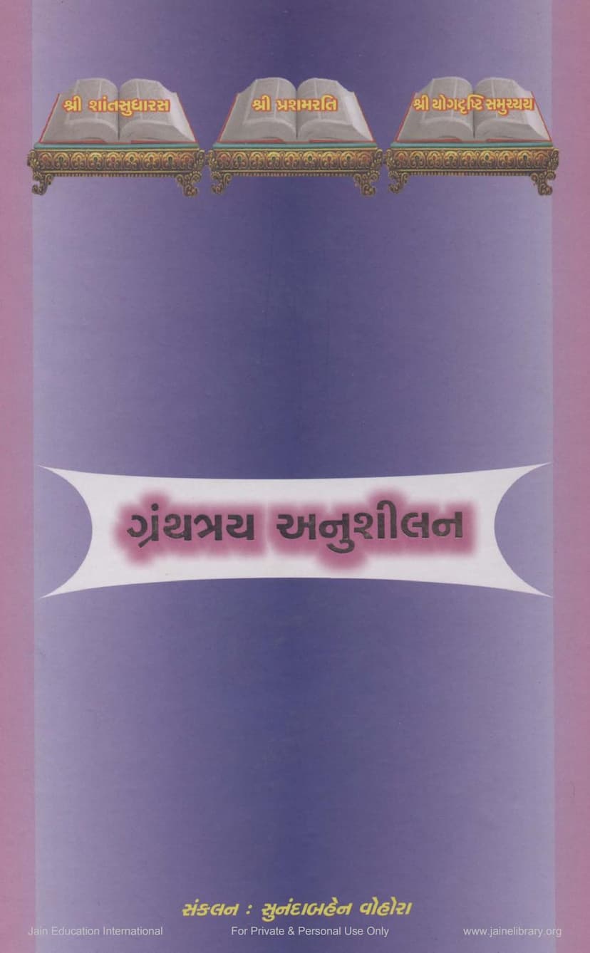 First page of Granthtraya Anushilan
