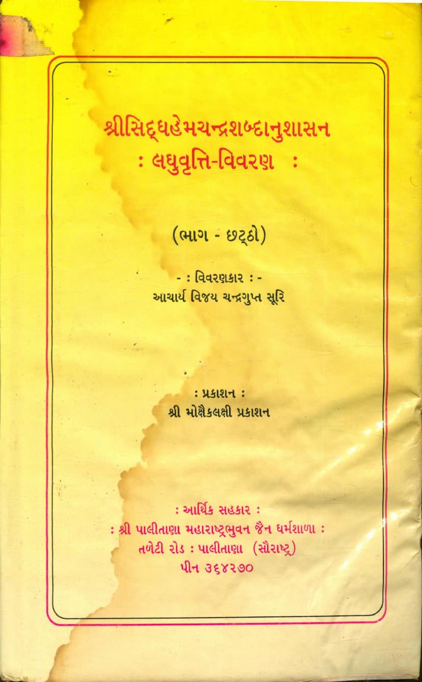 First page of Siddhhemchandra Shabdanushasan Laghuvrutti Vivran Part 06