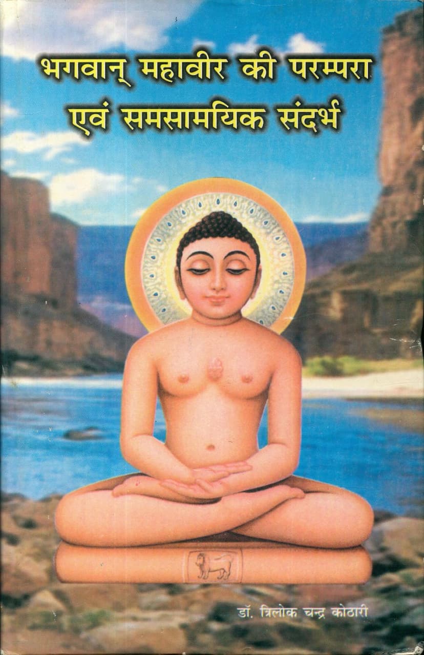 First page of Bhagwan Mahavir Ki Parampara Evam Samsamayik Sandarbh