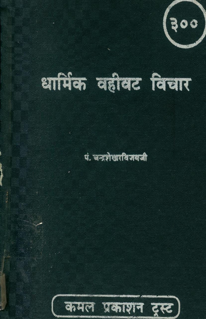 First page of Dharmik Vahivat Vichar