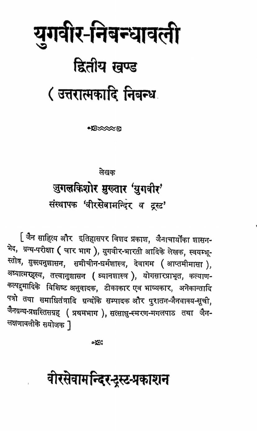 First page of Yugveer Nibandhavali Part 2