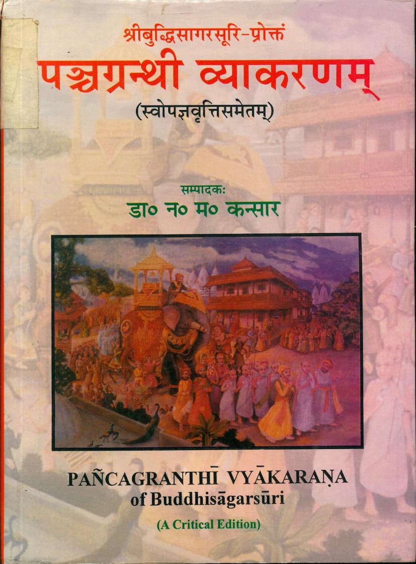 First page of Panchgranthi Vyakaranam
