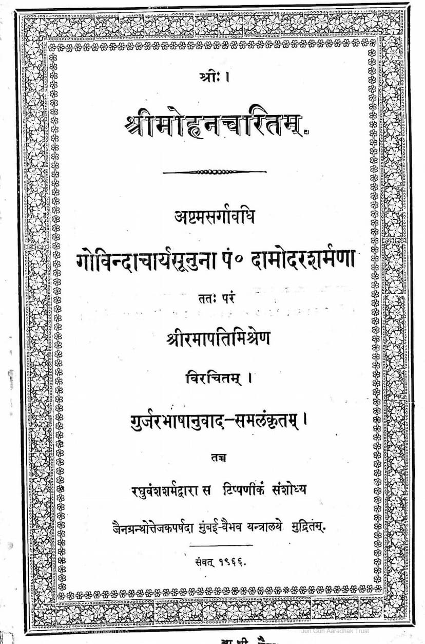 First page of Mohan Charitam