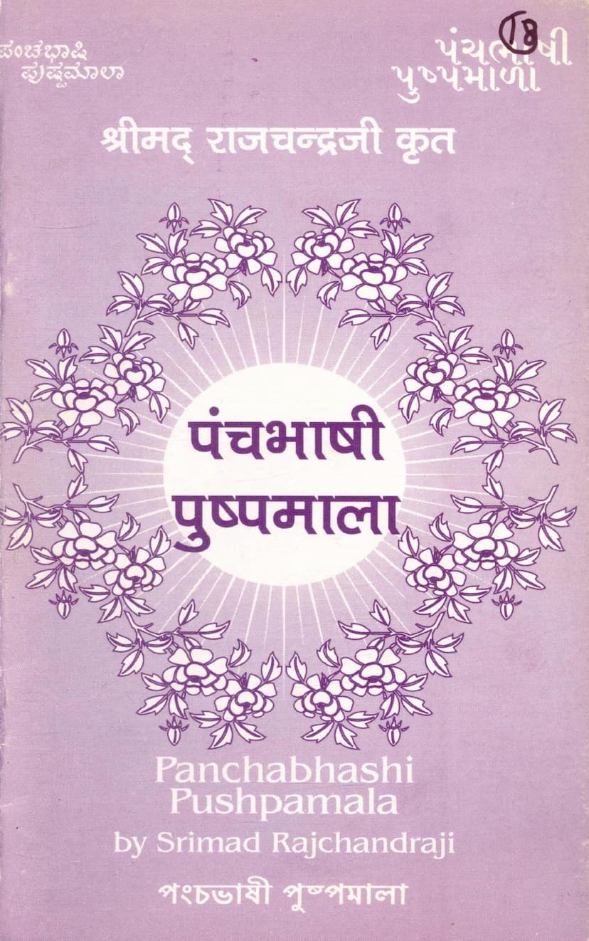 First page of Panchbhashi Pushpmala Bengali