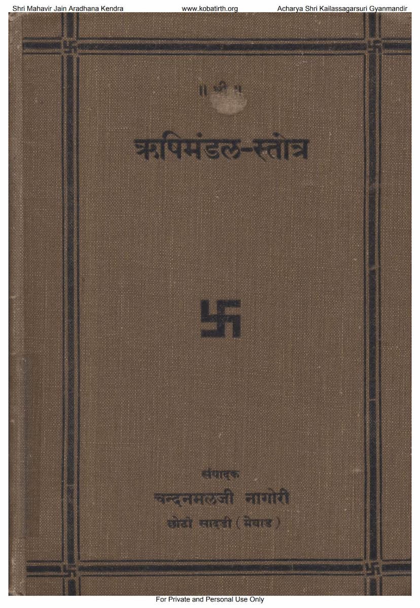 First page of Rushimandal Stotra