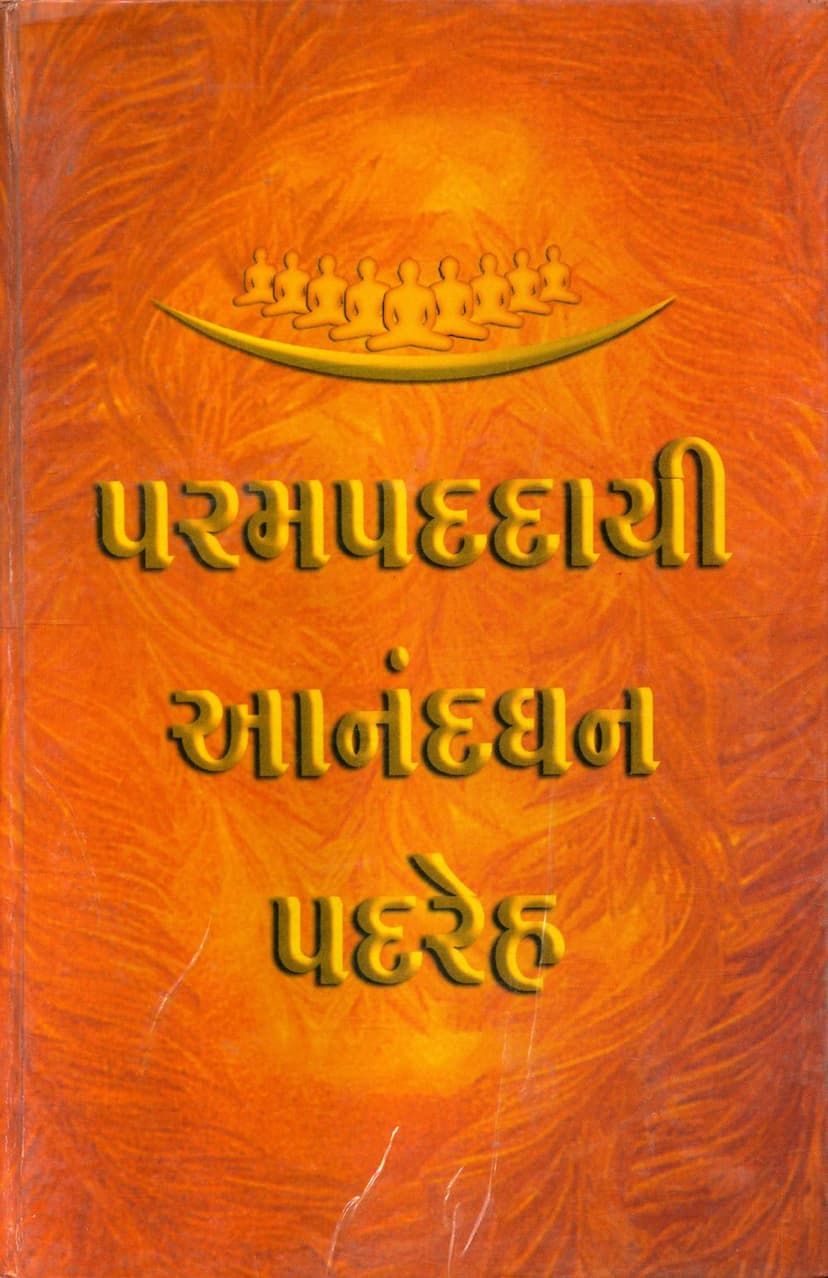 First page of Parampaddai Anandghan Padreh Part 01