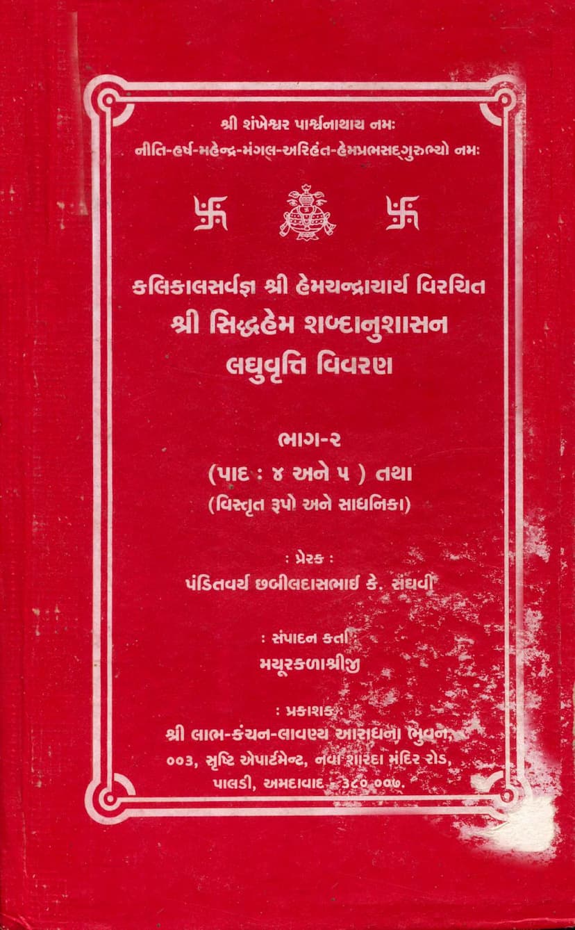 First page of Siddhhem Shabdanushasan Laghuvrutti Vivran Part 02