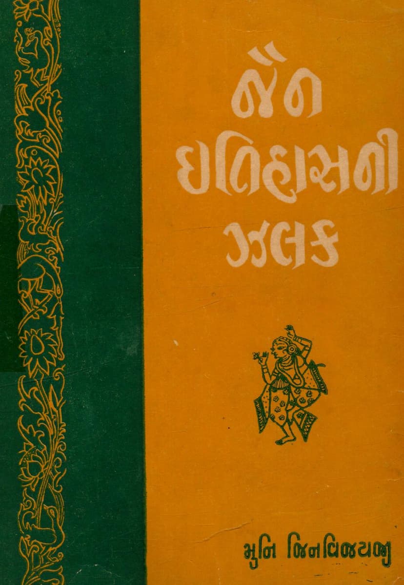 First page of Jain Itihasni Zalak