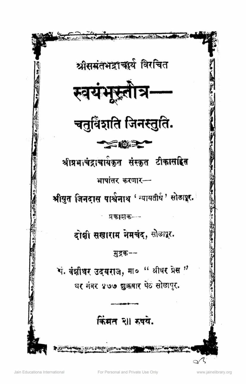 First page of Swayambhu Stotra Chaturvinshati Jinstuti