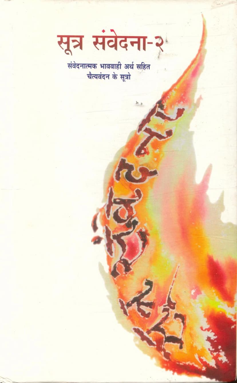 First page of Sutra Samvedana Part 02