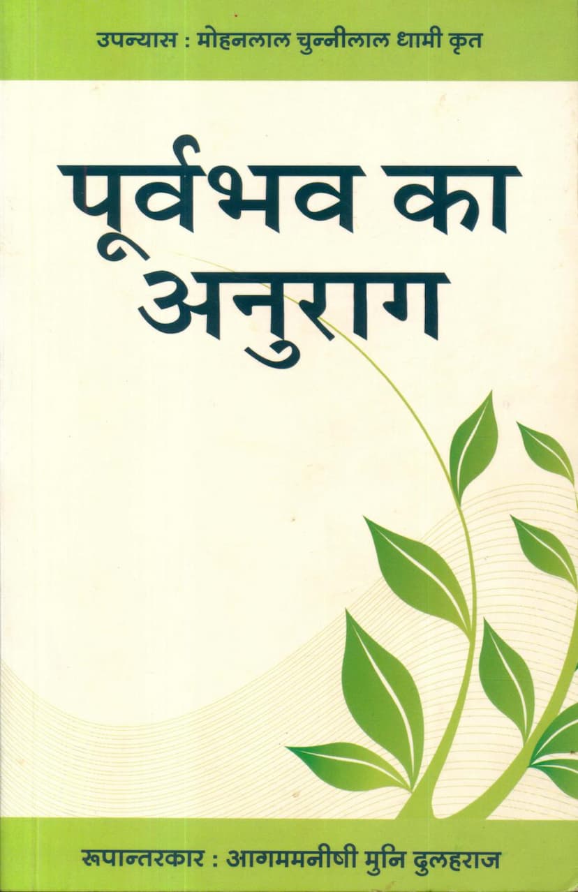First page of Purvbhav Ka Anurag