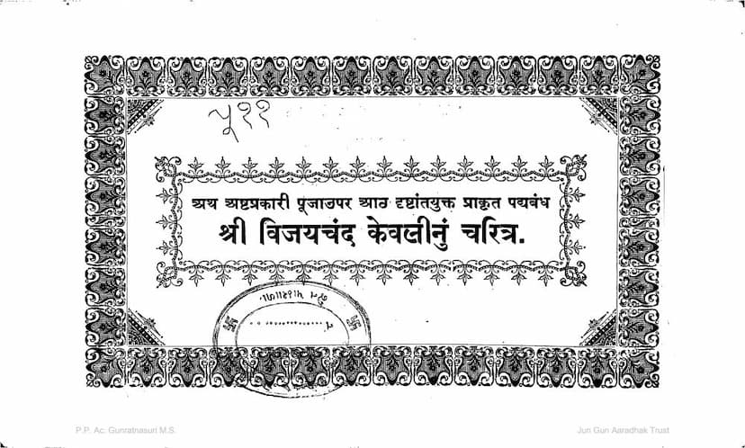 First page of Vijaychand Kevali Charitra