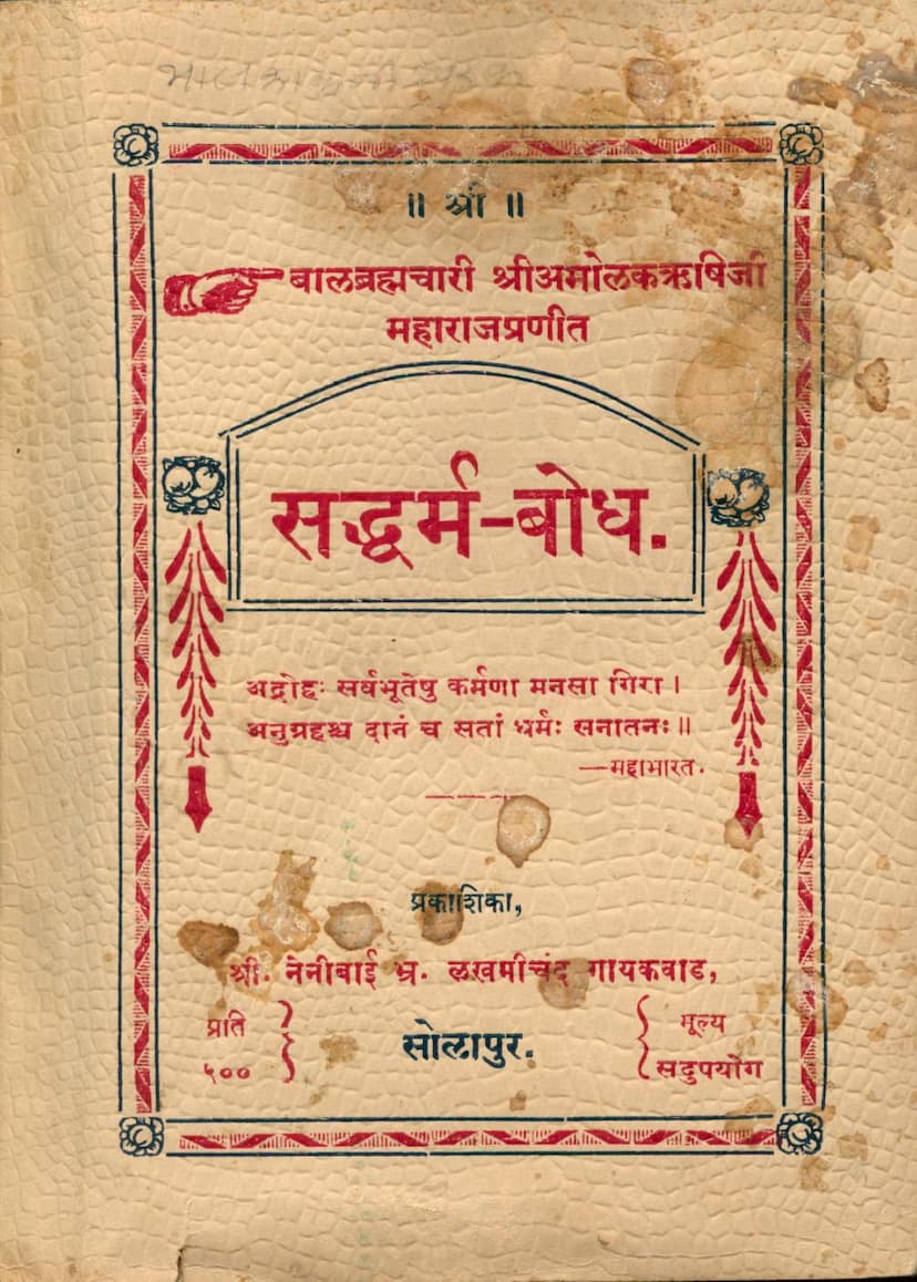 First page of Saddharm Bodh