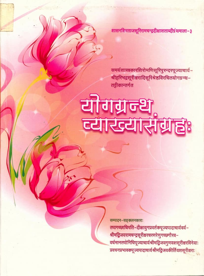 First page of Yog Granth Vyakhya Sangraha