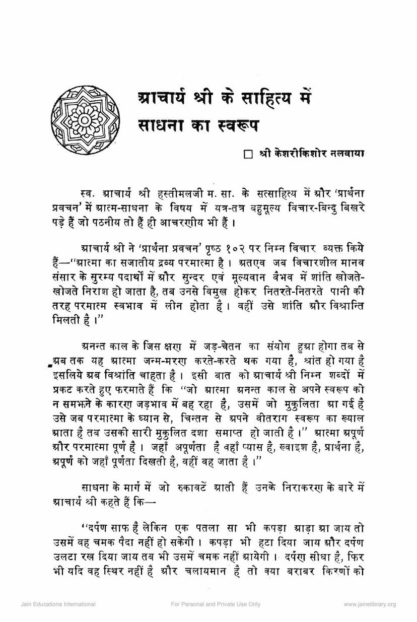 First page of Acharya Hastimalji Ke Sahitya Me Sadhna Ka Swarup