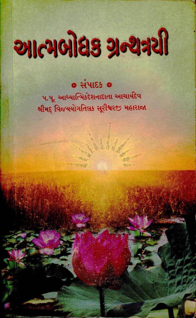 First page of Aatmbodhak Granthtrai