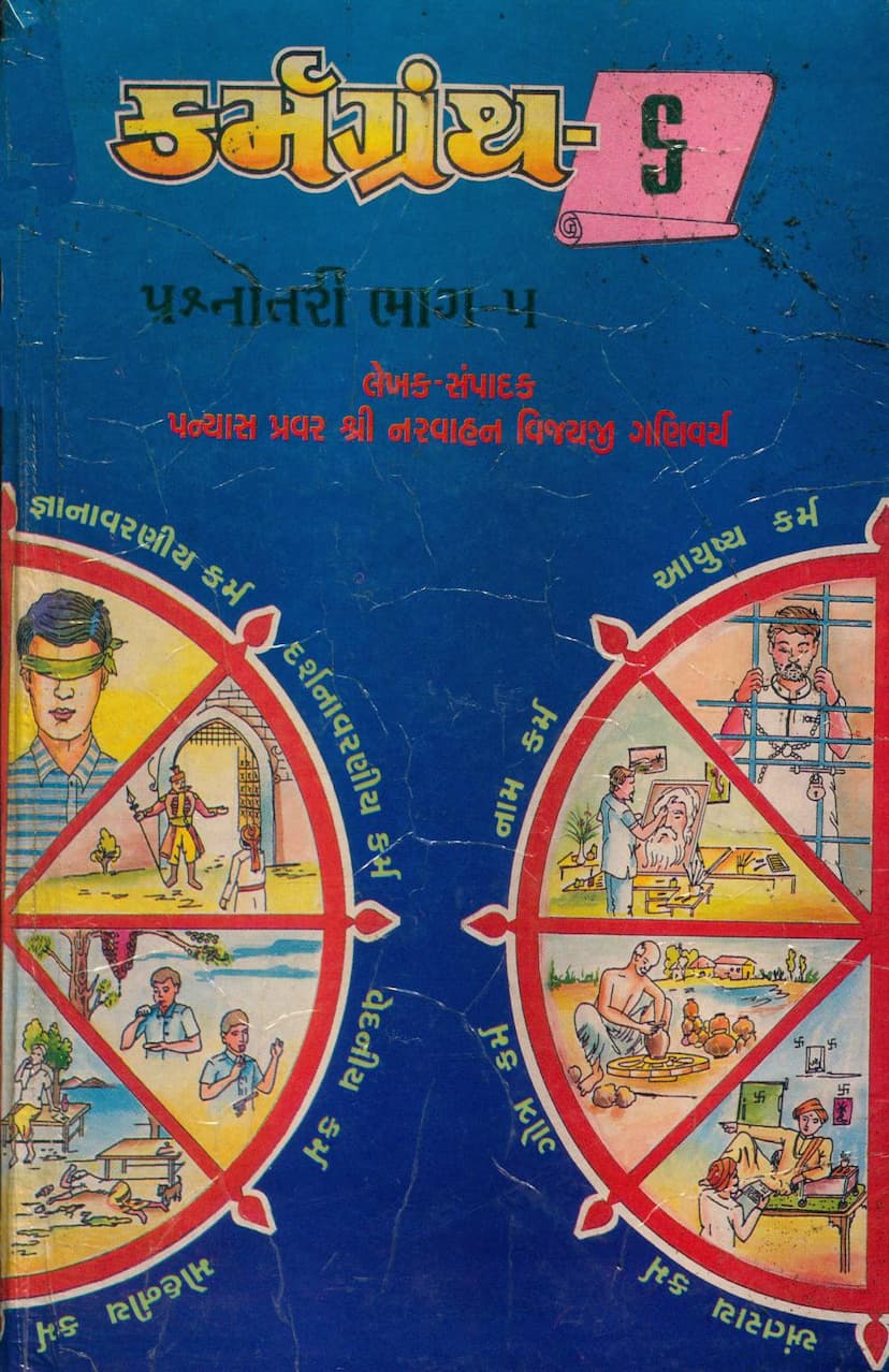 First page of Karmgranth 6 Prashnottari Part 05